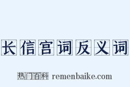 长信宫词反义词是什么意思的图片